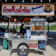 ก๋วยจั๊บน้ำข้น เรื่องเยอะ ราชพฤกษ์