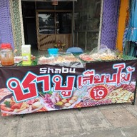 ชาบูเสียบไม้ (นอกตลาดโต้รุ่ง)