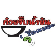ก๋วยจั๊บน้ำข้น เรื่องเยอะ ราชพฤกษ์