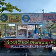 ก๋วยเตี๋ยวโกเด้ง (ปั๊มเชลล์ภูประเสริฐ)