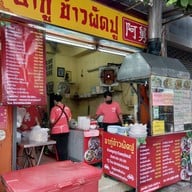 หน้าร้าน อากู๋ข้าวผัดปู ถนนจันทน์ (ไม่มีสาขา)