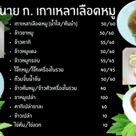 เมนู เกาเหลาจิงจูไฉ่ นาย.กอ หางดง