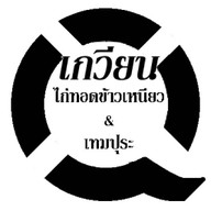 “เกวียน”เทมปุระคำโต&ไก่ทอดสูตรต้นตำหรับ สาขา1