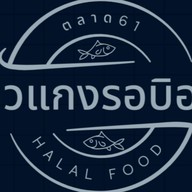 ข้าวแกงรอบิอะห์ ตลาดใหม่ทุ่งครุ61