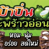 บ้า-บิ่น มะพร้าวอ่อน (สูตรข้าวเหนียวดำ หวานน้อย)