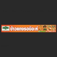 ข้าวแกงรอบิอะห์ ตลาดใหม่ทุ่งครุ61