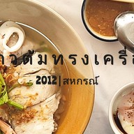 ข้าวต้มทรงเครื่องสหกรณ์ เสรีไทย
