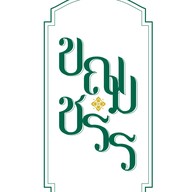 ก๋วยเตี๋ยวต้มยำโบราณน้ำขลุกขลิก โดย ขณมชรร ขณมชรร