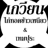 “เกวียน”เทมปุระคำโต&ไก่ทอดสูตรต้นตำหรับ สาขา1