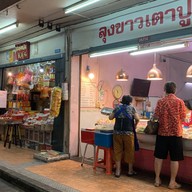 ลุงขาวเตาปูนขนมไทย ตลาดเตาปูน