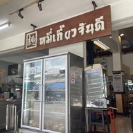 หมี่เกี๊ยวจันดี สาขาทุ่งสง