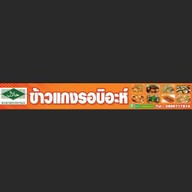 ข้าวแกงรอบิอะห์ ตลาดใหม่ทุ่งครุ61