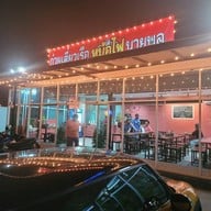 ก๋วยเตี๋ยวเรือหม้อไฟนายพล สวนผักซอย6