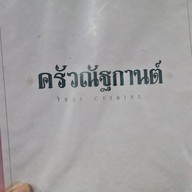 ครัวณัฐกานต์ -