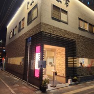 Toyotsune とよ常 本店