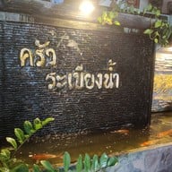 ครัวระเบียงน้ำ