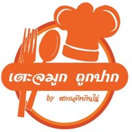 บ้านเนื้อตุ๋น มหาชัย