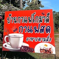 ร้านบ้านกาแฟโกมาลี