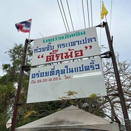 เปี๊ยะทอดซิ่ง