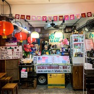 ร้านเจ๊ไวท์นมสด ลำปาง สาขาถนนเจริญเมือง