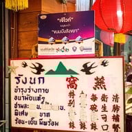 ร้านเจ๊ไวท์นมสด ลำปาง สาขาถนนเจริญเมือง