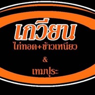 “เกวียน”เทมปุระคำโต&ไก่ทอดสูตรต้นตำหรับ สาขา1
