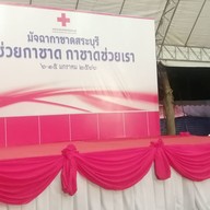 งานกาชาดสระบุรี