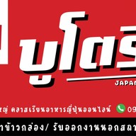 บูโตริ (BUTORI) อาหารญี่ปุ่น ตลาด Bigfood 3 บูเลอวาร์ด ศรีราชา