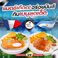 ร้านสเต็กเด็กแนว สาขาหนองปลาไหล