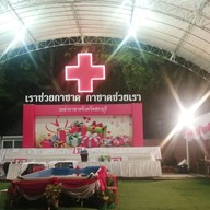 งานกาชาดสระบุรี