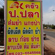 เมนู ข้าวต้ม ป.ปลา ข้าวต้มกุ๊ย