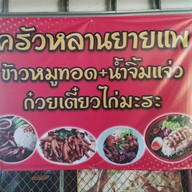 ครัวหลานยายแพ