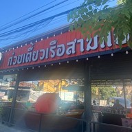 ก๋วยเตี๋ยวเรือแสนแซ่บ สายไหม