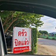 ครัวจ่าพอง