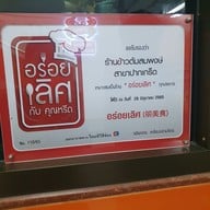 เมนู ข้าวต้มสมพงษ์ ปากเกร็ด