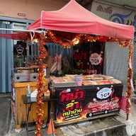 หม่าล่าหน้าบ้าน