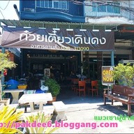 ก๋วยเตี๋ยวเดินดง