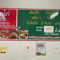 ก๋วยเตี๋ยวไก่ยายปอน