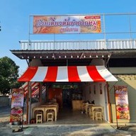 ก๋วยเตี๋ยวต้มยำกากหมูสูตรโบราณ บางคูวัด ปทุมธานี