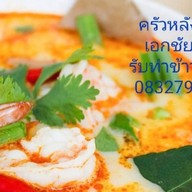 ครัวหลังบ้าน
