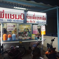 หน้าร้าน ร้านก๋วยเตี๋ยวแชมป์ซอยกระบอกวิศวะมน.