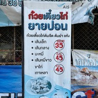 ก๋วยเตี๋ยวไก่ยายปอน