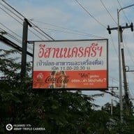 เมนู อีสานนครศรีฯ (ป้าน้อยหัวตรุด)