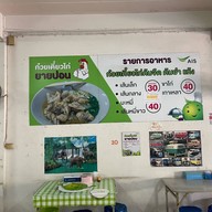 ก๋วยเตี๋ยวไก่ยายปอน