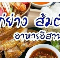 บังชัย ไก่ย่าง ส้มตำ ฮาลาล บังชัย ไก่ย่าง  2