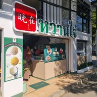 หวานใจ๋ เชียงใหม่