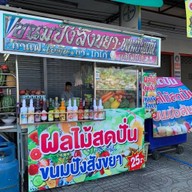 ฟ้าใส น้ำปั่น