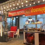 ข้าวขาหมูสูตรอาก๋ง ตลาดเจ้าพระยา