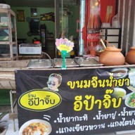 ร้านอีป้าจิ๊บ