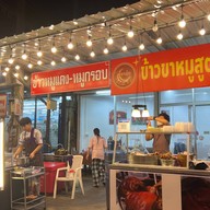 ข้าวขาหมูสูตรอาก๋ง ตลาดเจ้าพระยา